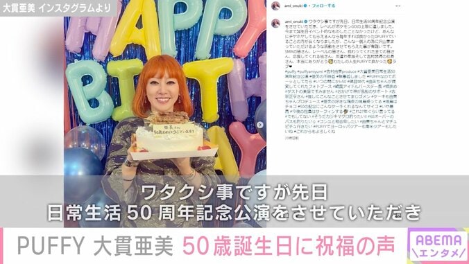 「奇跡の50歳」「ずっと可愛い」PUFFY大貫亜美、50歳誕生日に相方・吉村由美らが“焼鳥が乗ったケーキ”で祝福 1枚目