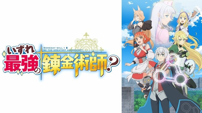 【写真・画像】新アニメ『いずれ最強の錬金術師？』1月1日からABEMAで地上波先行＆WEB最速配信が決定　2枚目