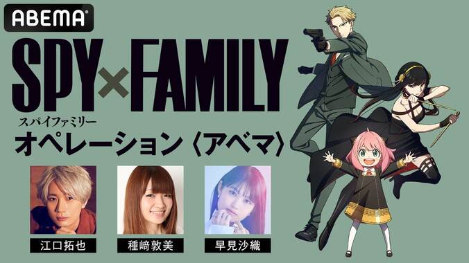 『SPY×FAMILY』1クール目“最終話”直前特番が放送決定！江口拓也、種崎敦美、早見沙織らフォージャー家キャスト集結 1枚目