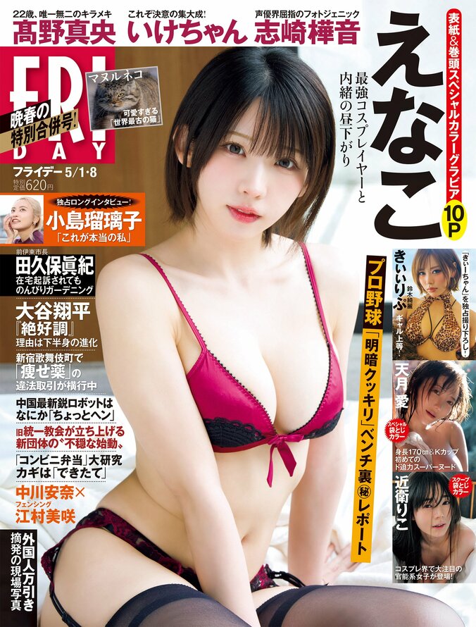 4月17日発売『FRIDAY』5月1・8日合併号（表紙：えなこ）