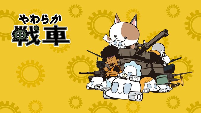 「やわらか戦車」番組サムネイル