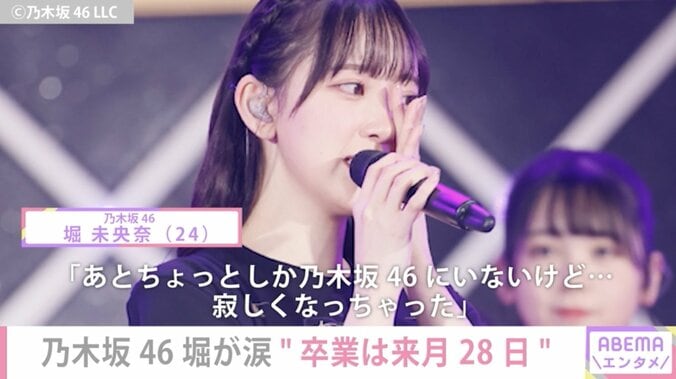 乃木坂46・堀未央奈、来月28日に卒業 「寂しくなっちゃった」と涙 1枚目