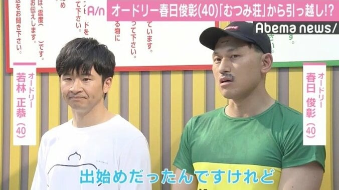 オードリー春日『むつみ荘』からついに引っ越し？「決まったりしたら、ラジオか何かでお伝えできればと思いますよ」 2枚目