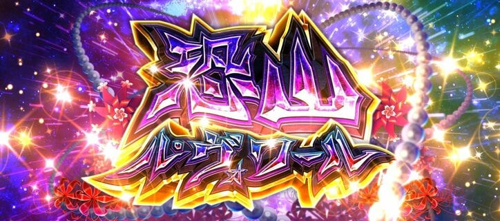 【写真・画像】『スマスロ シャーマンキング』のスペック・打ち方【スロットマンキン】　12枚目