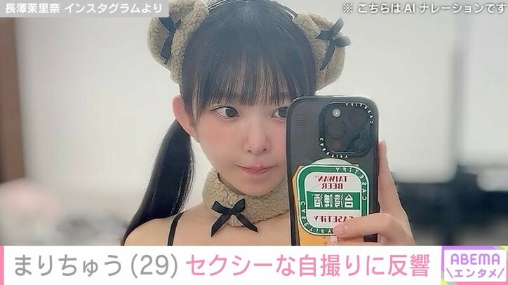 【写真・画像】“幼い顔立ちに美ボディー”長澤茉里奈（29）、セクシーな衣装での自撮りに反響「至福のスタイル」「可愛いしセクシー」　1枚目
