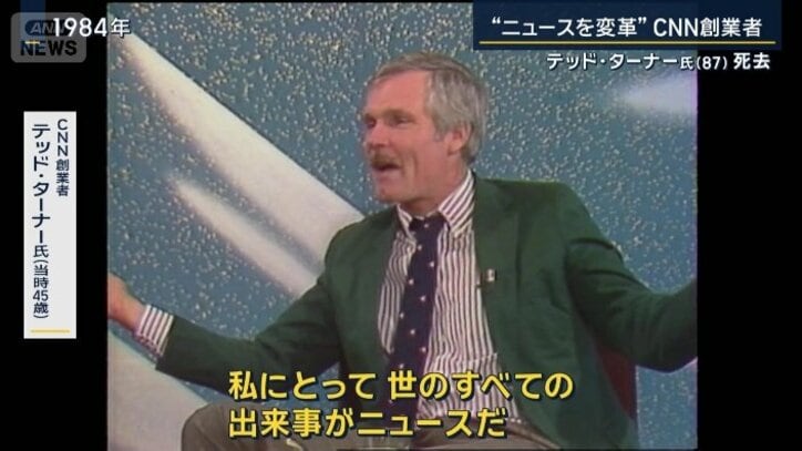 CNN創業者 テッド・ターナー氏(当時45)