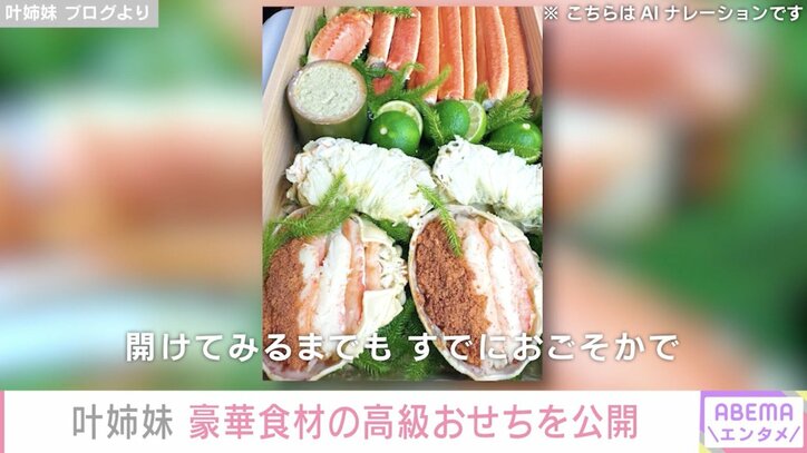 【写真・画像】叶姉妹、“姉は食べられない”豪華食材が詰まった2人前で16万円超えの高級おせちを公開「芸術的な美しさ」 2枚目