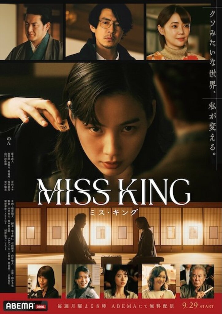【写真・画像】のん×藤木直人×中村獅童〜『MISS KING』、奥貫薫・西岡德馬ら5名の出演決定とNetflix配信へ　2枚目