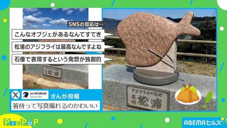 アジフライモニュメント