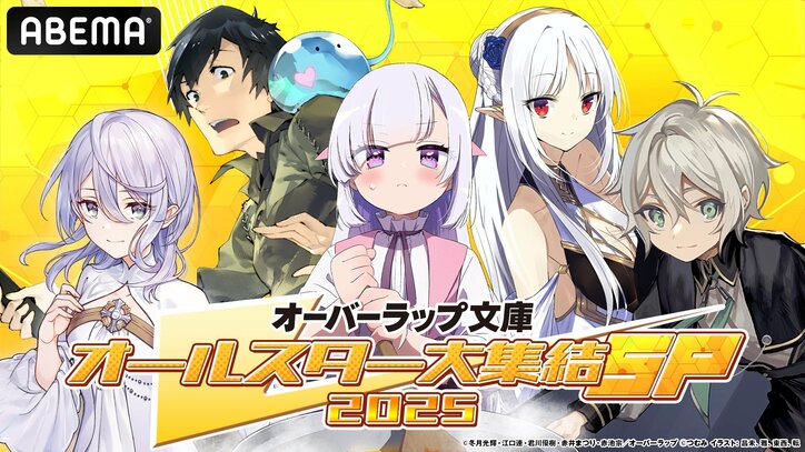 【写真・画像】『完璧聖女』『追放者食堂へようこそ！』を大特集！『オーバーラップ文庫オールスター大集結SP 2025』第2弾　1枚目