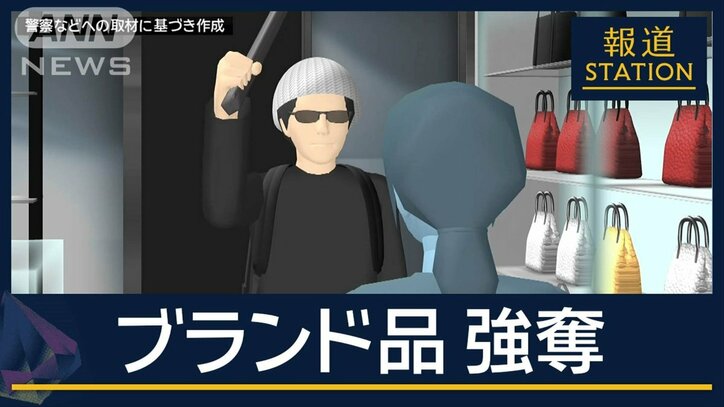 “わずか1分”の犯行…男は逃走中 ブランド買取店“強奪”東京・広尾