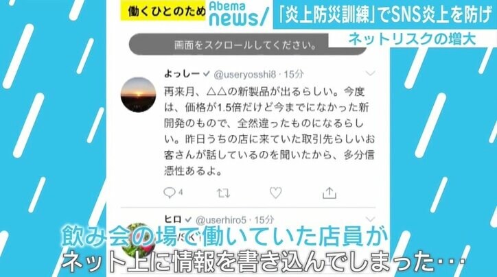 飲み会の会話を店員に書き込まれ…SNS炎上を“疑似体験”で防げ