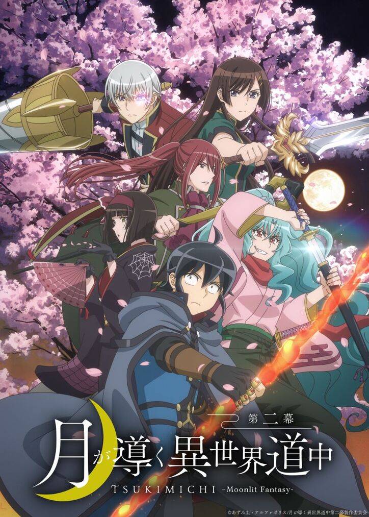 アニメ『月が導く異世界道中 第二幕』キービジュアル
