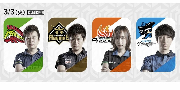 激しく熱いひな祭り　U-NEXT Piratesと赤坂ドリブンズ　セミファイナル進出かけ最後の直接対決／麻雀・Mリーグ