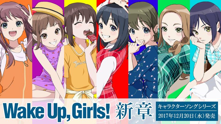 TVアニメ「Wake Up, Girls！ 新章」放送日に店頭訪問＆ライブイベントを開催　キャラソンシリーズ第3弾も発売決定