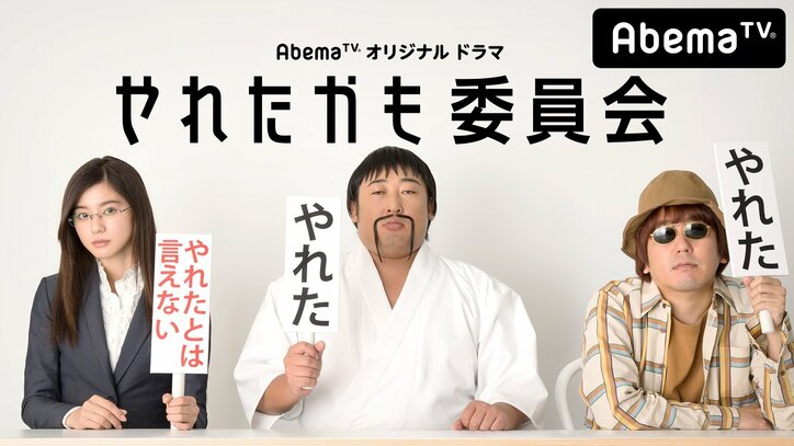 月満子に朝比奈彩！パラディソ役に本多力！『やれたかも委員会』実写版レギュラー陣が決定