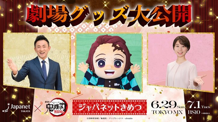 【写真・画像】『鬼滅の刃』とジャパネットたかたが初コラボ！特番「ジャパネットきめつ」放送決定、花江夏樹がテーマ曲をカバー　3枚目