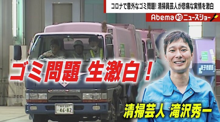 家庭ゴミからコロナ感染…ゴミ清掃員芸人が直面する恐怖 それでもマスクの寄付を断るワケ