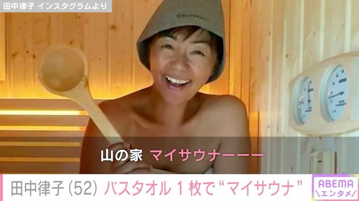 【写真・画像】3拠点生活の田中律子、“山の家”に作ったマイサウナをバスタオル1枚で堪能「うらやましいです！」「ステキ過ぎる！」と反響　1枚目
