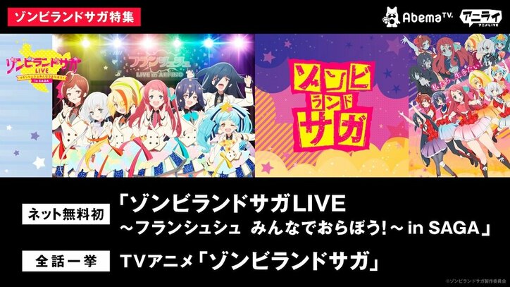 アニメ『ゾンビランドサガ』特集！ ハロウィンにAbemaTVで開催決定