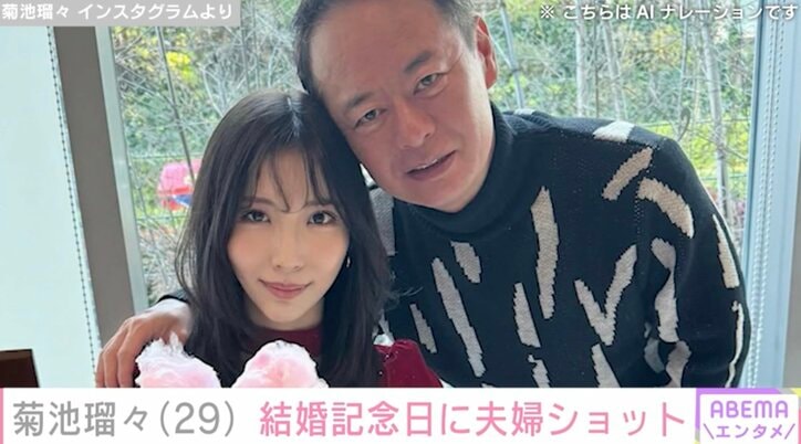 【写真・画像】“水着姿が話題”4児の母・菊池瑠々(29)26歳年の差婚・夫と結婚記念日に夫婦ショット「人生の約1/3も一緒にいる」　1枚目