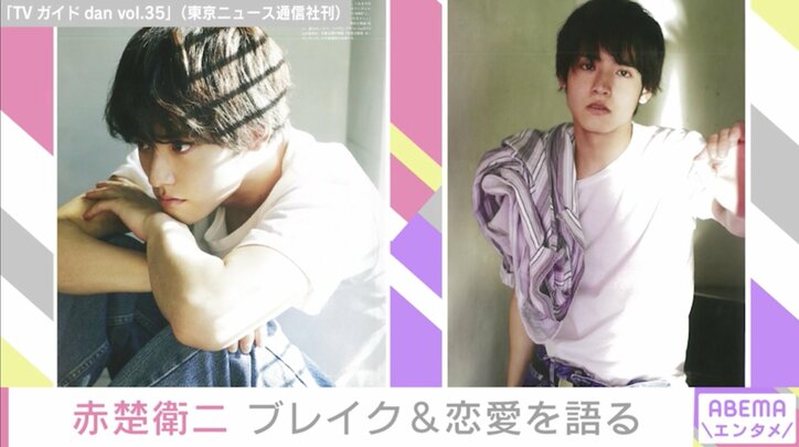 “より多くの方々に届くお芝居を”赤楚衛二、『TVガイドdan vol.35』で現在の心境や恋愛観について明かす