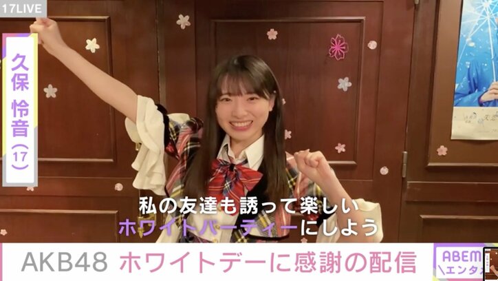 “楽しいホワイトデーにしよう” AKB48・久保怜音ら、ファンへの感謝を伝えるライブ配信を告知