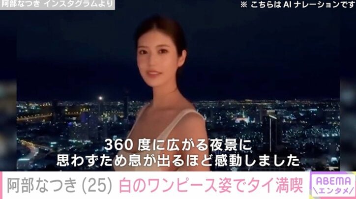 【写真・画像】“令和の峰不二子”阿部なつき（25）、胸元あらわな白のワンピース姿でタイの夜景満喫「人形スタイル」「ボンキュッボン！恐るべし峰不二子」　1枚目