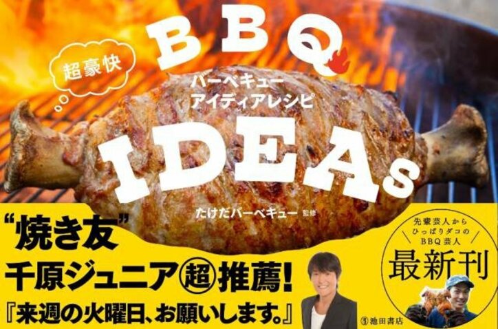 “塊肉”から“すき焼き”まで 日本で唯一のBBQ芸人が教える「簡単BBQレシピ」