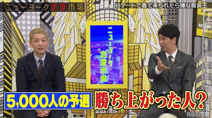 初デートで着てこられたら嫌な服装を芸人たちが考案!ニューヨーク屋敷「5000人の予選を勝ち上がった人?」と大絶賛
