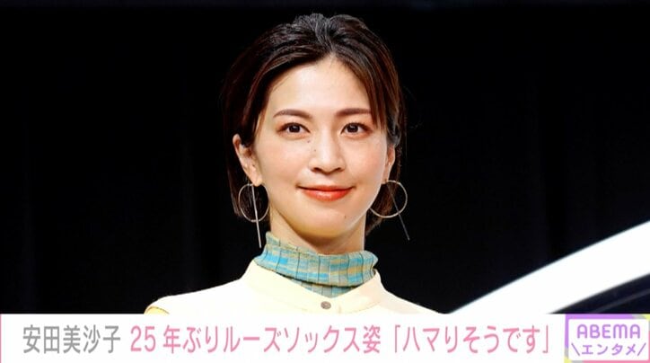 安田美沙子、25年ぶりのルーズソックス姿を公開「みちゃこ美脚」「現役ルーズソックス世代。応援しています」と話題に
