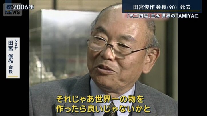 タミヤ 田宮俊作会長