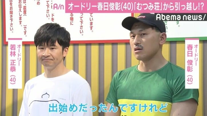 オードリー春日『むつみ荘』からついに引っ越し?「決まったりしたら、ラジオか何かでお伝えできればと思いますよ」
