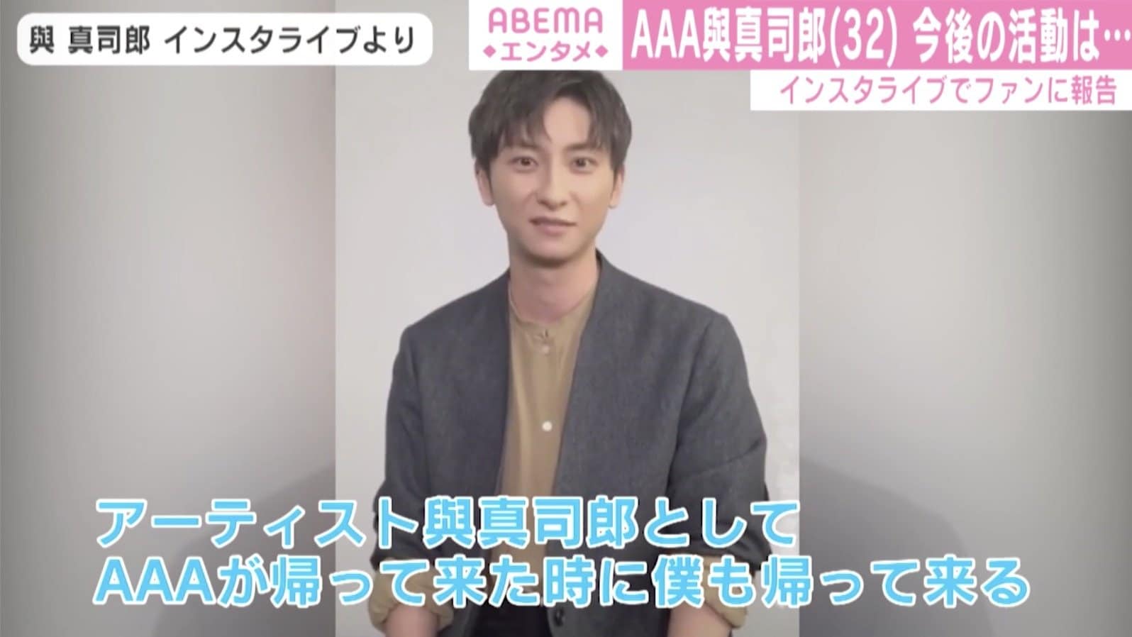 aが帰って来た時に僕も帰って来る 與真司郎 今後の活動やグループへの想いを語る 芸能 Abema Times