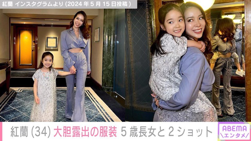 紅蘭、“お腹チラ見せ”コーデで5歳長女との親子ショット披露 「トータルで異次元」「美人があふれている」と反響続々 | エンタメ総合 ...