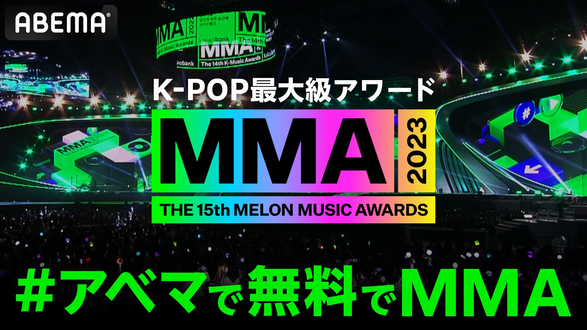 K-POP最大級アワード『MMA2023』、12月2日ABEMAにて国内独占＆日本史上 ...