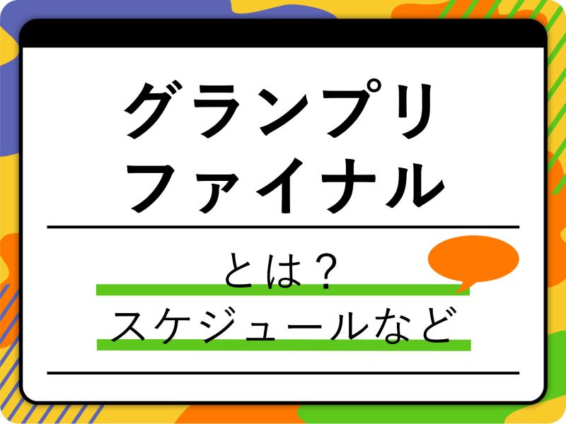 フィギュア ストア グランプリ ファイナル 出場