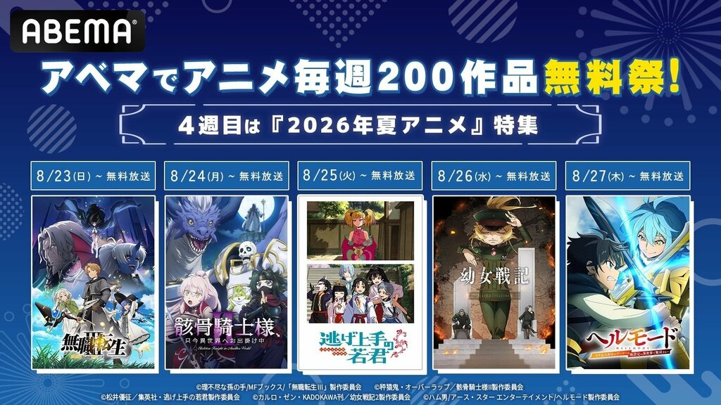 【ABEMA】2026年新作夏アニメ『無職転生』『逃げ上手の若君』『幼女戦記』などを無料一挙放送…放送後は期間限定で無料配信も