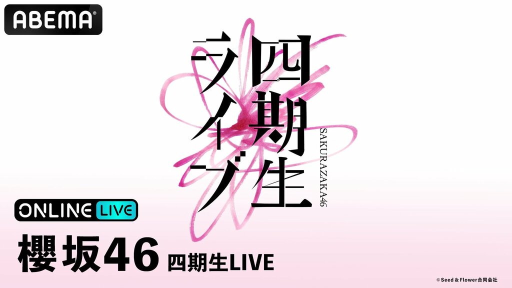 【ABEMA】櫻坂46『四期生LIVE』DAY1＆DAY2の模様を生放送決定…浅井恋乃未、稲熊ひな、勝又春らが出演