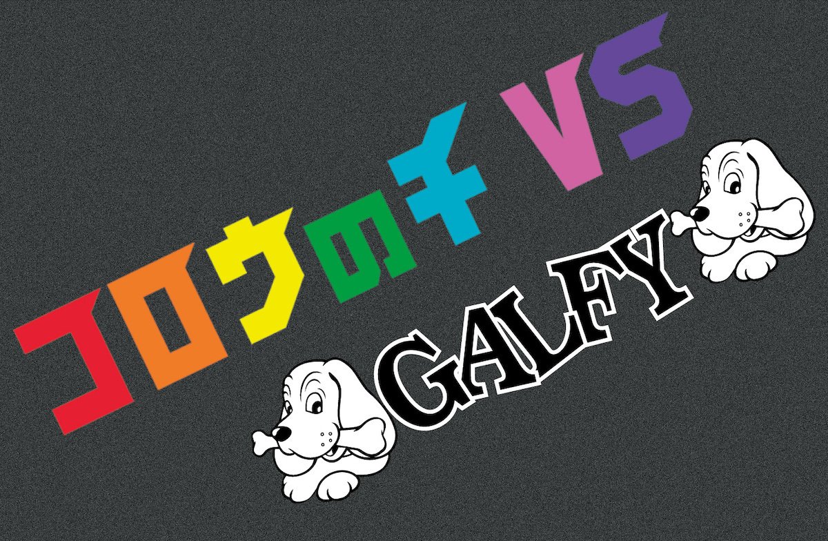 孤狼の血 LEVEL2』がGALFY、ZIPPOとコラボ！ライターの劇中