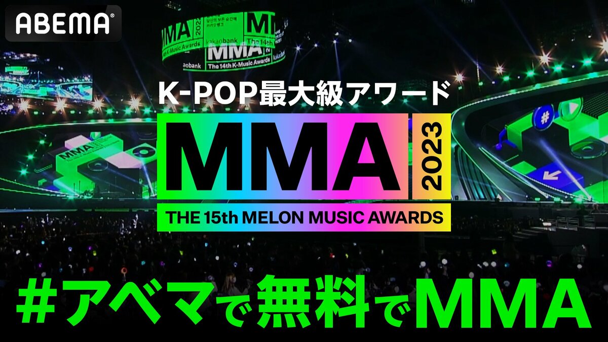 K-POP最大級アワード『MMA2023』、12月2日ABEMAにて国内独占＆日本史上 