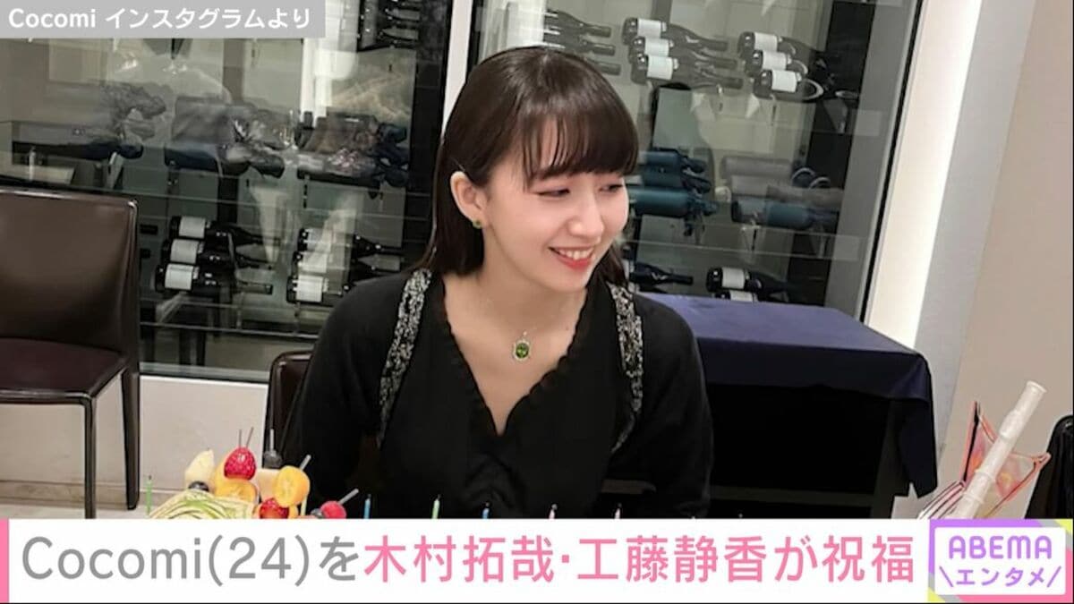 Cocomi、24歳の誕生日を報告、木村拓哉・工藤静香が祝福のメッセージ