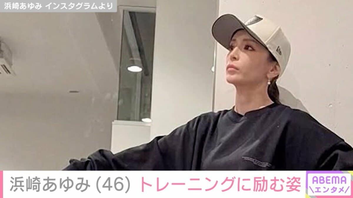 鍛えた二の腕が話題・浜崎あゆみ（46）、トレーニングに励む姿を披露