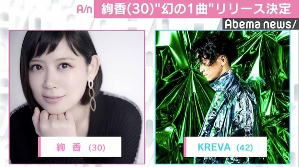 絢香 Krevaの 幻の1曲 が配信限定リリースへ 国内 Abema Times