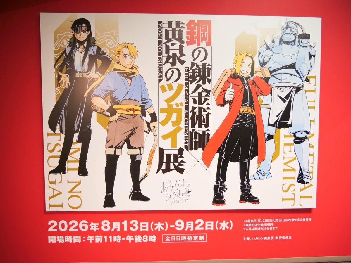 名場面を振り返る原画を多数展示！「鋼の錬金術師×黄泉のツガイ展