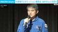 大西飛行士がミッション報告会 油井さんと交信も