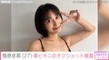 「胸の大きさがコンプレックスだった」榎原依那(27)、黒ビキニのオフショットに絶賛の声「悩殺KO」「たまらん」