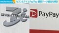 セブン&アイとPayPay 顧客データ統合を検討
