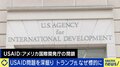 トランプ＆イーロン・マスクの“アメリカ版事業仕分け”USAID解体計画の意味「世界に金をばらまけるほど豊かじゃなくなった」