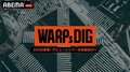 「WARPs DIG」のデビューメンバー決定直前SPがABEMAにて3夜連続配信！ゲストにパパラピーズ、藤井夏恋、矢口真里